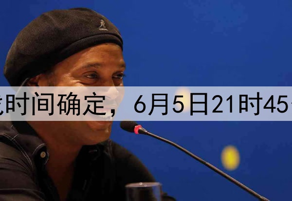 国足十八强赛最后两战时间确定，6月5日21时45分印尼，10日19时巴林