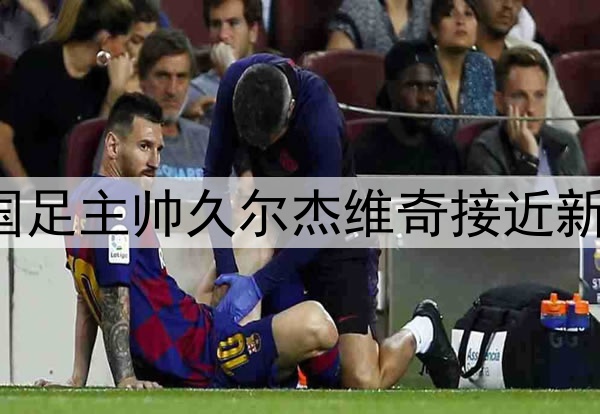 北青：现任U20国足主帅久尔杰维奇接近新一届国青队帅位