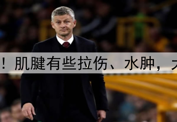 韩德君伤势出炉！肌腱有些拉伤、水肿，大概率要伤停了？