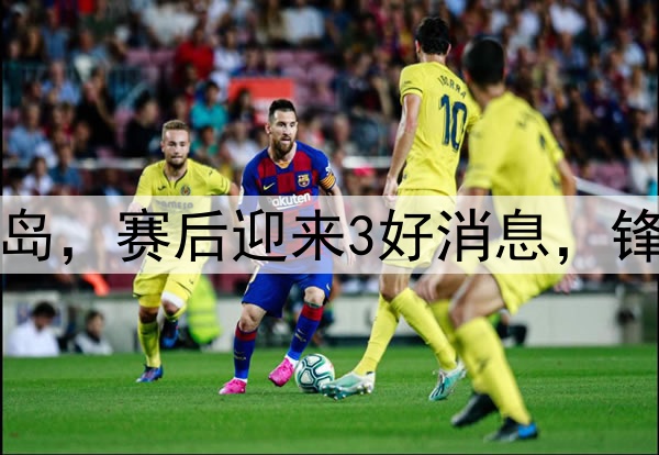 G1广厦110-93大胜青岛，赛后迎来3好消息，锋线与布朗统治级表现