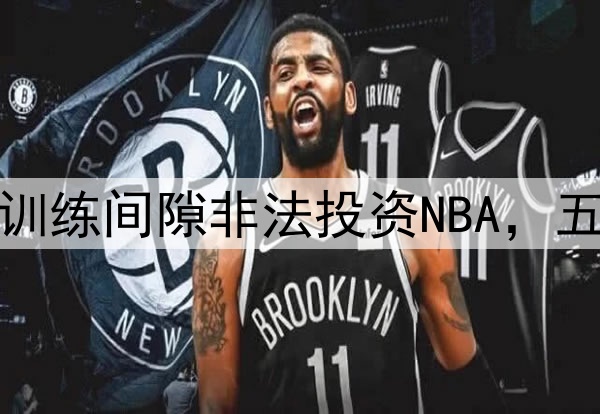 意媒：法乔利曾在训练间隙非法投资NBA，五小时内损失25万欧
