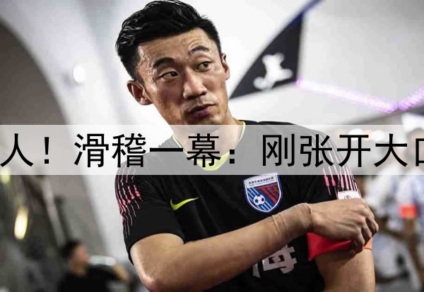 苏亚雷斯疑再试图咬人！滑稽一幕：刚张开大口 发现是队友后秒停