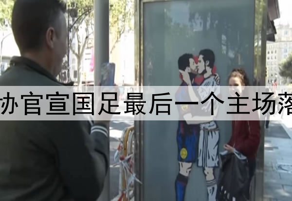 中国足协官宣国足最后一个主场落户重庆