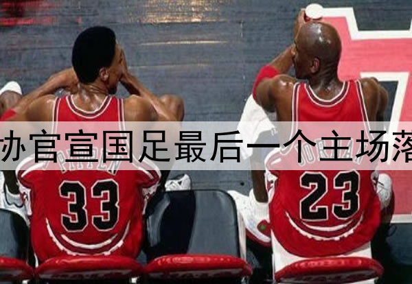 中国足协官宣国足最后一个主场落户重庆