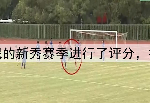 雷迪克对布朗尼的新秀赛季进行了评分，打出了A+的评分