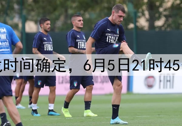 国足十八强赛最后两战时间确定，6月5日21时45分印尼，10日19时巴林
