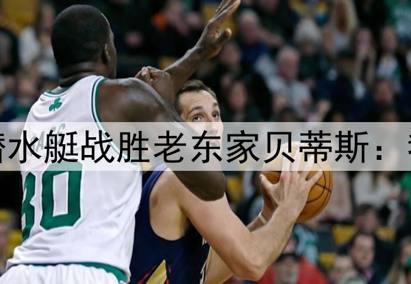 佩雷斯传射助黄色潜水艇战胜老东家贝蒂斯：我离开后，谣言满天