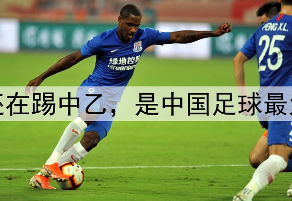 蒯纪闻还在踢中乙，是中国足球最大的悲哀