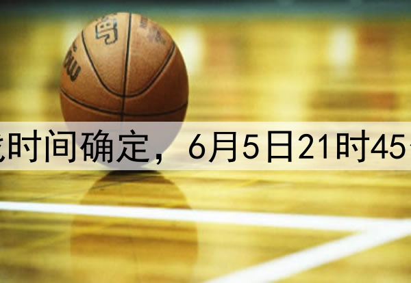 国足十八强赛最后两战时间确定,6月5日21时45分印尼,10日19时巴林