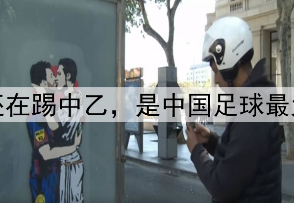 蒯纪闻还在踢中乙，是中国足球最大的悲哀