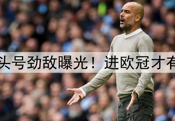 曼联3000万签新凯恩头号劲敌曝光!进欧冠才有把握,否则恐被拒绝