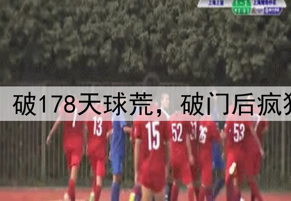塞鸟轰国安处子球！破178天球荒，破门后疯狂庆祝，和球迷互动