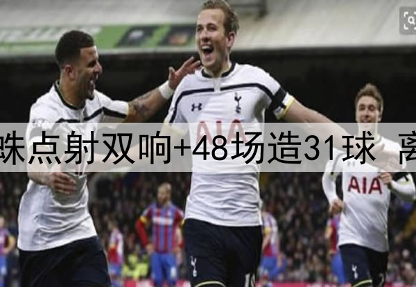 曼城的痛！25岁小蜘蛛点射双响+48场造31球 离开瓜帅他真成了超巨