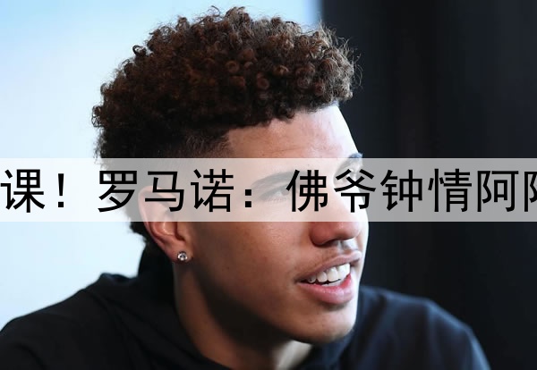 安帅若输阿森纳必下课!罗马诺:佛爷钟情阿隆索 后者也渴望回归