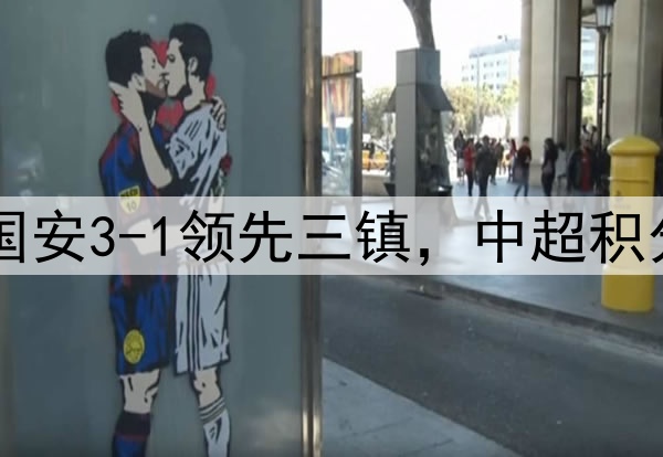 随着泰山5-1狂胜，国安3-1领先三镇，中超积分榜更新：榜首易主！