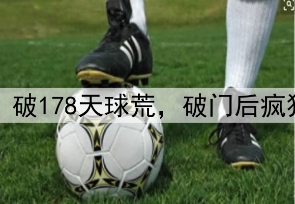 塞鸟轰国安处子球！破178天球荒，破门后疯狂庆祝，和球迷互动