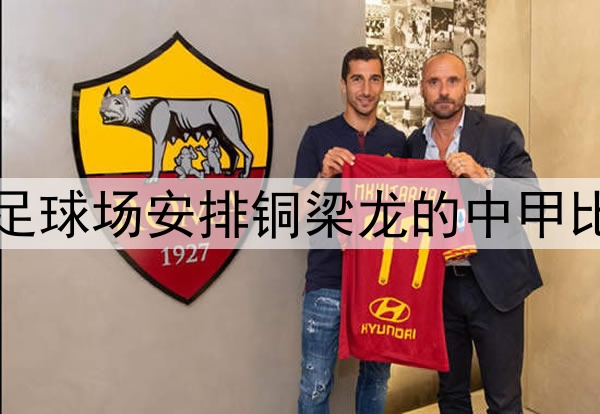 足球报:重庆可在龙兴足球场安排铜梁龙的中甲比赛,为世预赛进行测试