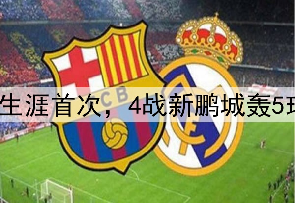 谭龙四连杀！中超生涯首次，4战新鹏城轰5球，中超仅次于2人