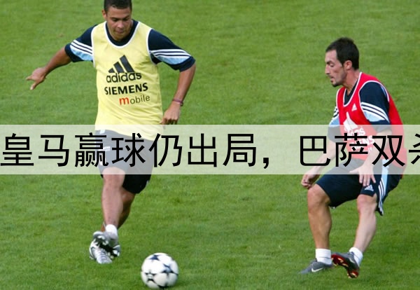 DeepSeek预测欧冠：皇马赢球仍出局，巴萨双杀&巴黎国米晋级