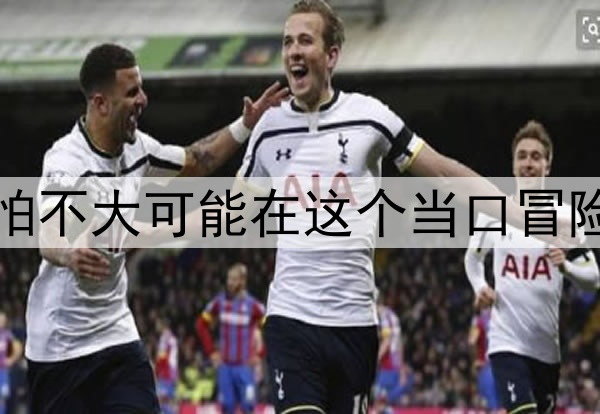 北青：国足恐怕不大可能在这个当口冒险选用太多新人