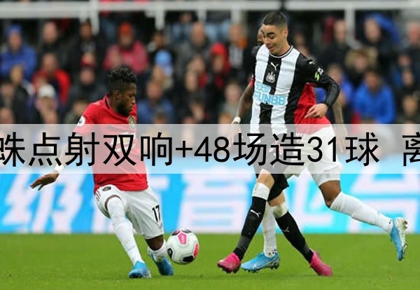 曼城的痛！25岁小蜘蛛点射双响+48场造31球 离开瓜帅他真成了超巨