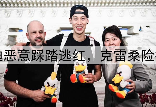 中超争议判罚！高迪恶意踩踏逃红，克雷桑险被废，主裁判遭炮轰