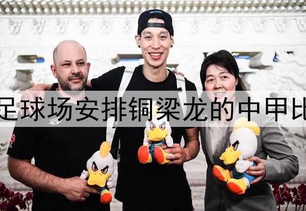 足球报：重庆可在龙兴足球场安排铜梁龙的中甲比赛，为世预赛进行测试
