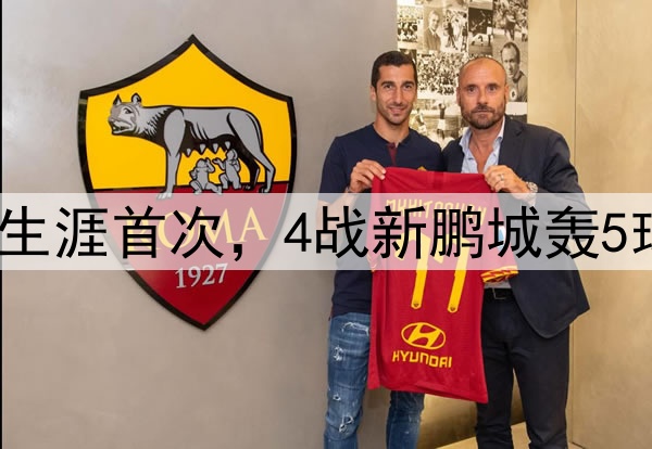 谭龙四连杀！中超生涯首次，4战新鹏城轰5球，中超仅次于2人