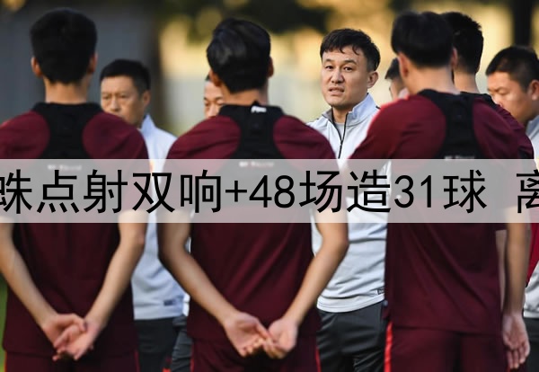 曼城的痛！25岁小蜘蛛点射双响+48场造31球 离开瓜帅他真成了超巨