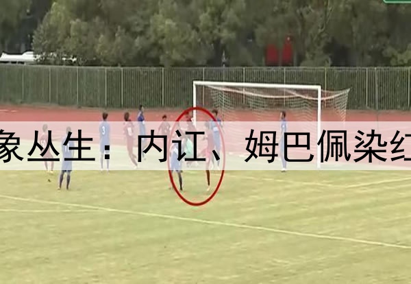 皇马大战阿森纳前乱象丛生：内讧、姆巴佩染红、魔笛忙收购俱乐部
