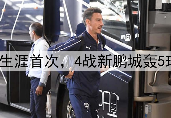 谭龙四连杀！中超生涯首次，4战新鹏城轰5球，中超仅次于2人