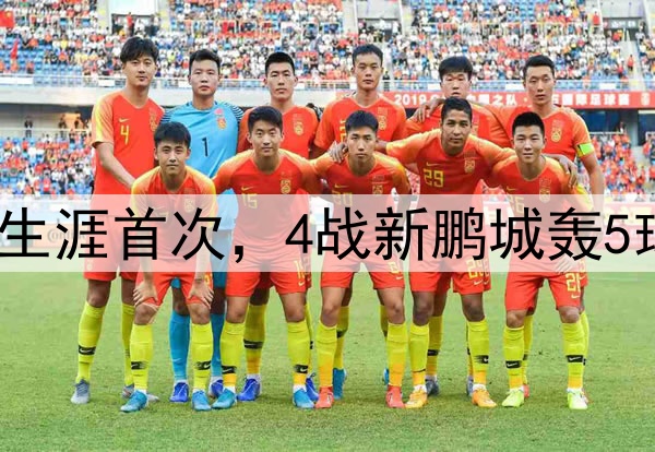 谭龙四连杀！中超生涯首次，4战新鹏城轰5球，中超仅次于2人