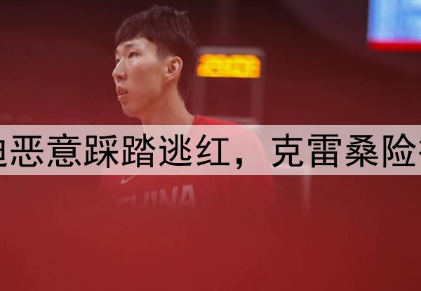 中超争议判罚!高迪恶意踩踏逃红,克雷桑险被废,主裁判遭炮轰