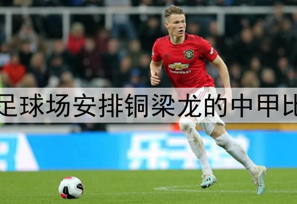 足球报：重庆可在龙兴足球场安排铜梁龙的中甲比赛，为世预赛进行测试