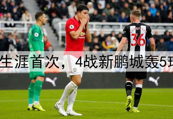 谭龙四连杀!中超生涯首次,4战新鹏城轰5球,中超仅次于2人
