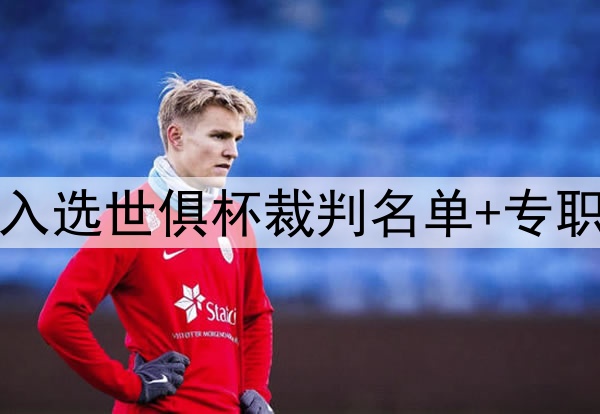 中国足球牌面！马宁入选世俱杯裁判名单+专职任第四官员 傅明VAR