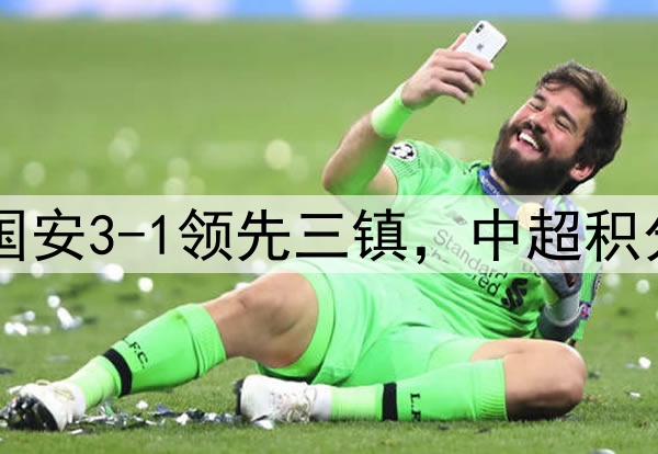 随着泰山5-1狂胜，国安3-1领先三镇，中超积分榜更新：榜首易主！