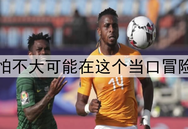 北青：国足恐怕不大可能在这个当口冒险选用太多新人