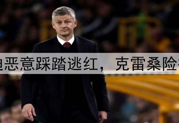 中超争议判罚！高迪恶意踩踏逃红，克雷桑险被废，主裁判遭炮轰