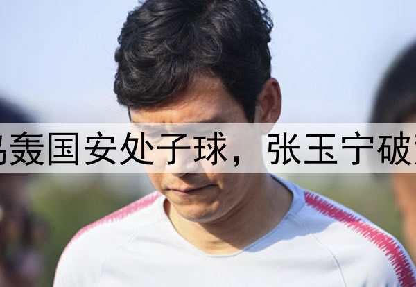 国脚集体回暖！塞鸟轰国安处子球，张玉宁破荒，谢文能替补传射