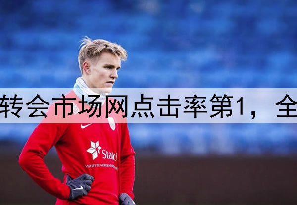 朱艺：布彭扎为今日转会市场网点击率第1，全世界都为此感到意外