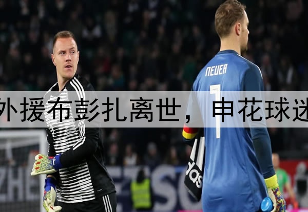 温情时刻！28岁浙江外援布彭扎离世，申花球迷在第28分钟亮灯悼念