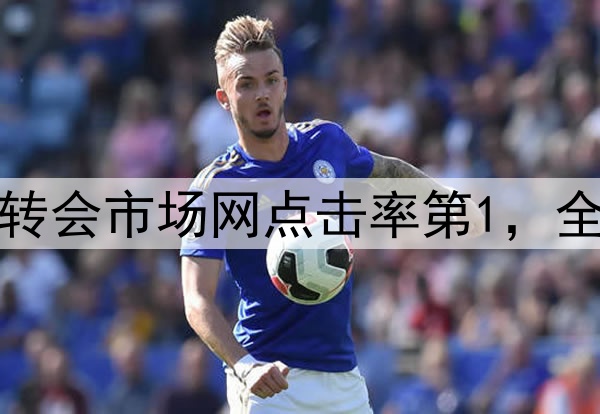 朱艺：布彭扎为今日转会市场网点击率第1，全世界都为此感到意外