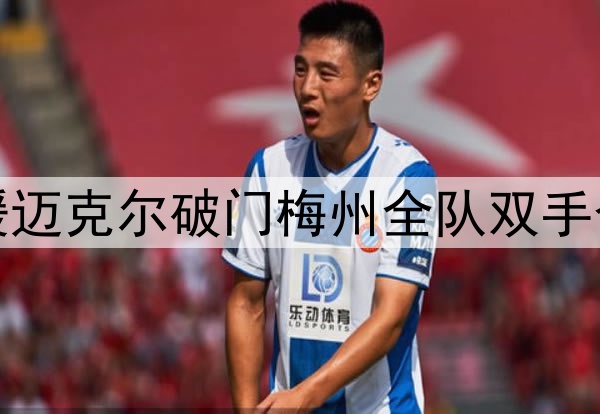 梅州外援迈克尔破门梅州全队双手合十致意