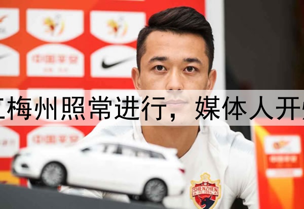 曝布彭扎坠亡！浙江梅州照常进行，媒体人开炮：对生命缺少敬畏
