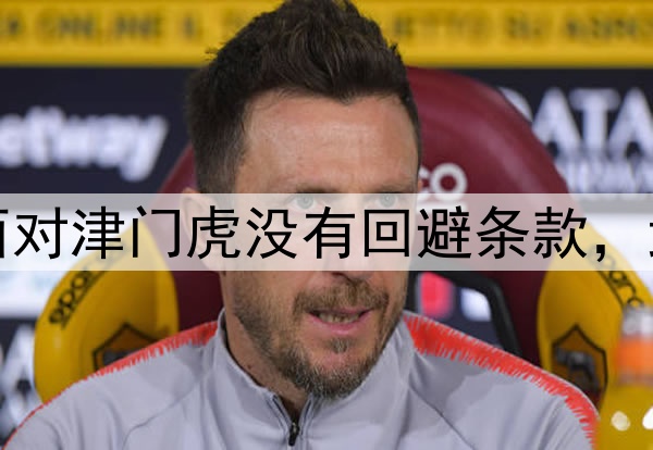 东体:海港球员明天面对津门虎没有回避条款,武磊正在进行有球训练