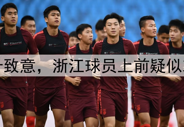 梅州全队双手合十致意,浙江球员上前疑似劝阻梅州外援行为