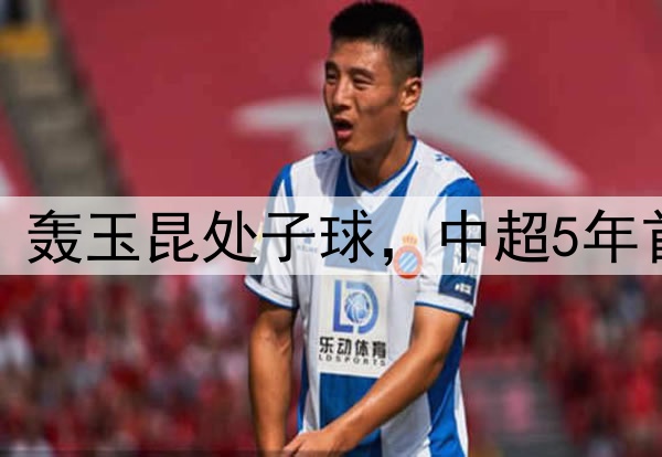 侯永永压哨绝平！轰玉昆处子球，中超5年首球，两国脚连线