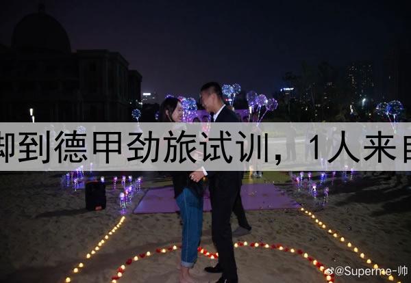 正式官宣!2年轻国脚到德甲劲旅试训,1人来自鲁能,1人来自大连