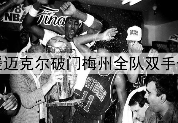 梅州外援迈克尔破门梅州全队双手合十致意